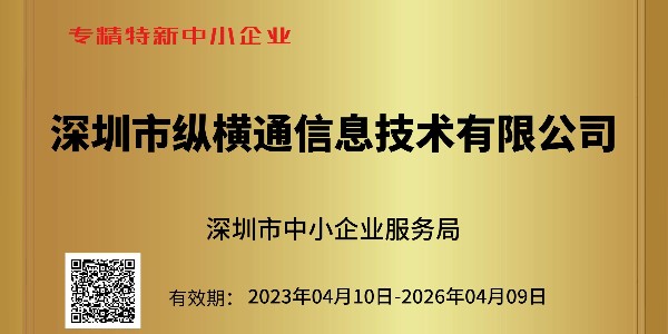 重大喜訊：深圳市中小企業(yè)服務(wù)局為縱橫通頒發(fā)榮譽(yù)證書(shū)?。?！