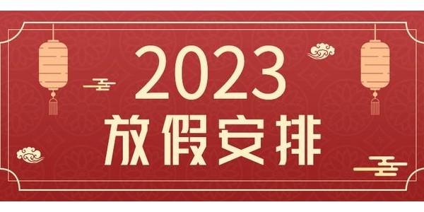 關(guān)于縱橫通動(dòng)環(huán)廠家 2023 年春節(jié)放假的通知